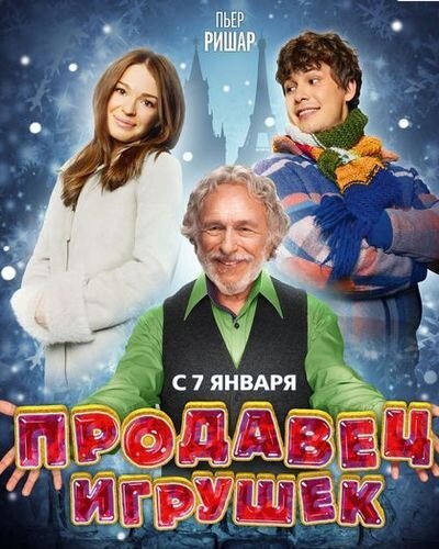 Смотрите в кино: Продавец игрушек (трейлер)