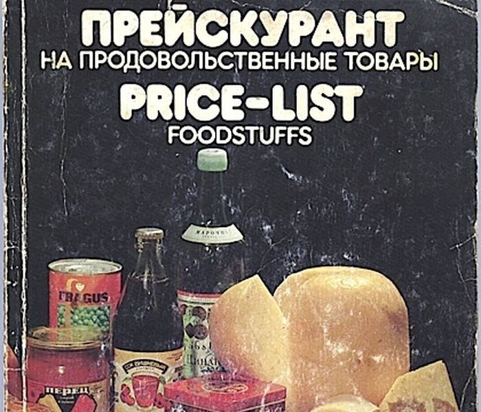 Ассортимент и цены на продукты для дипломатического корпуса в 1983г. (57 фото)