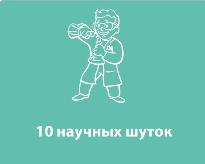 Немного научного юмора  (10 фото )