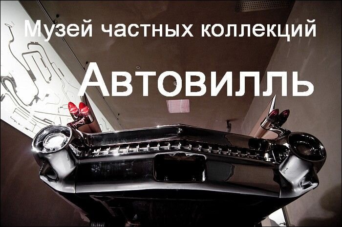 Автомобильный музей Автовилль (51 фото)