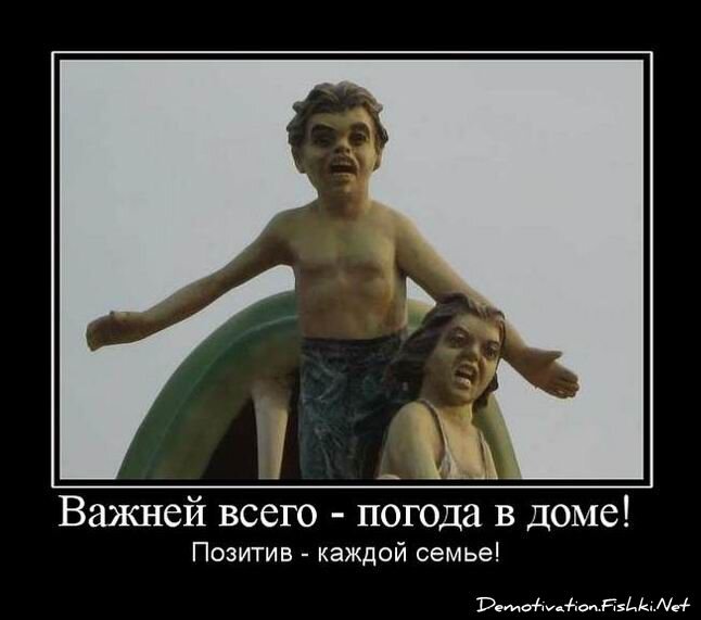 Главней всего погода в доме. Важней всего погода в доме. Важней всего. Важней всего погода. Важней всего погода в доме картинки.