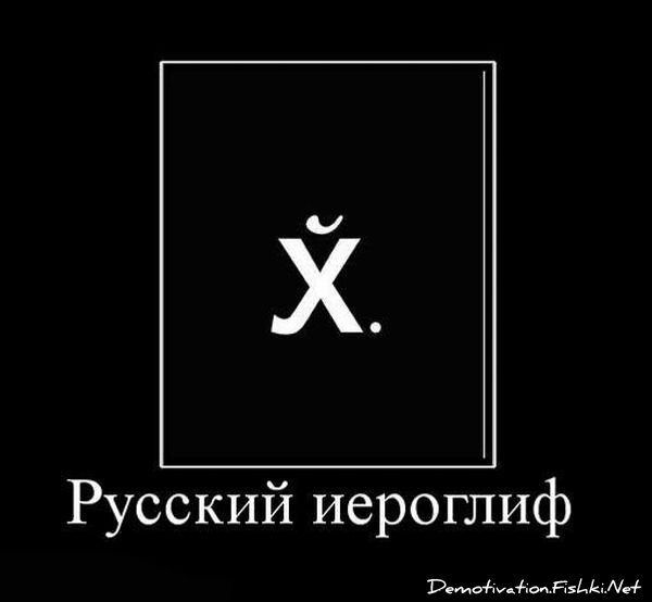 Демотиватор