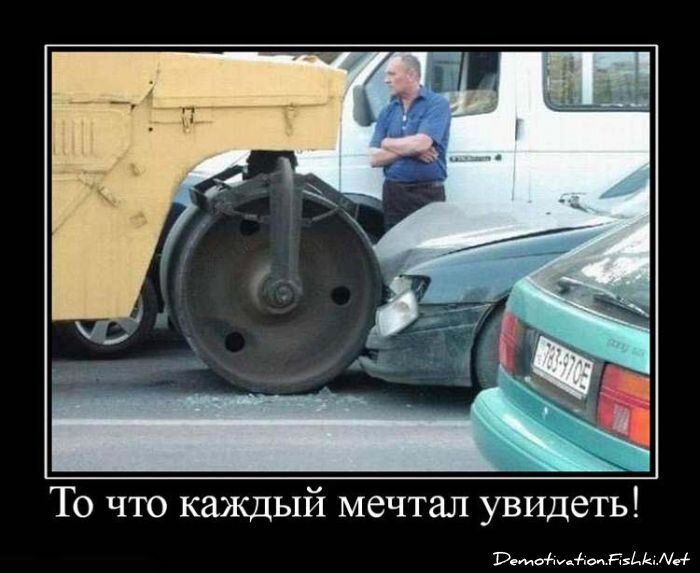 Демотиватор