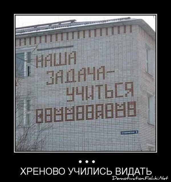 Демотиватор