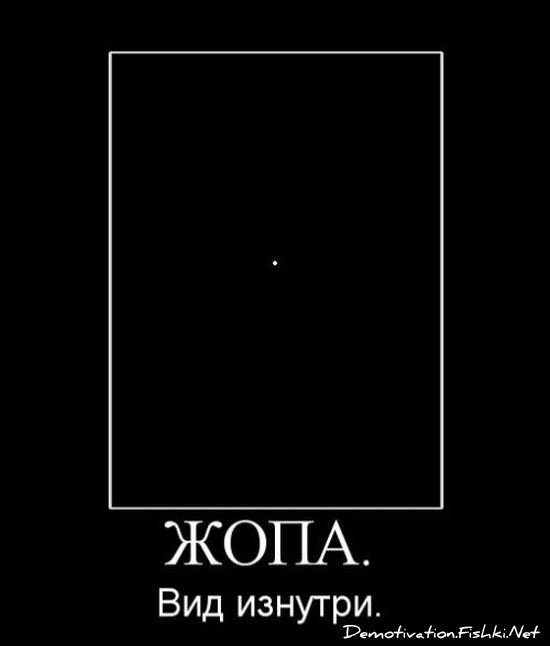 Демотиватор