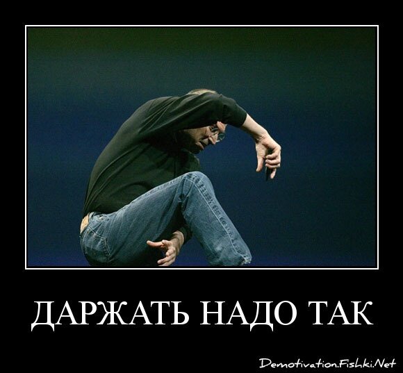 даржать надо так