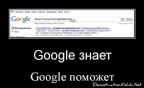 Google знает