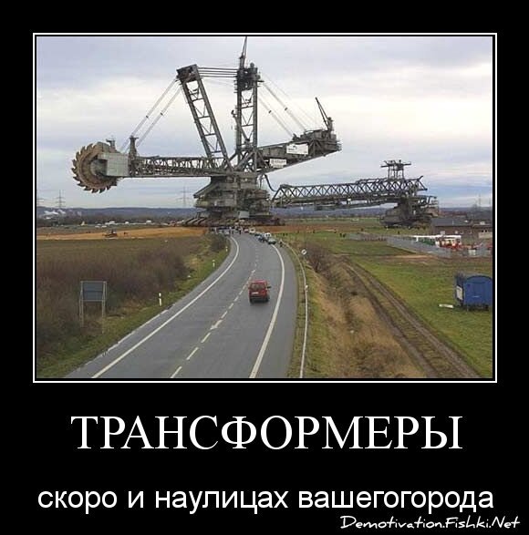 Трансформеры