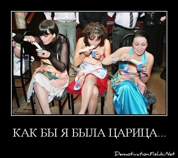 как бы я была царица...
