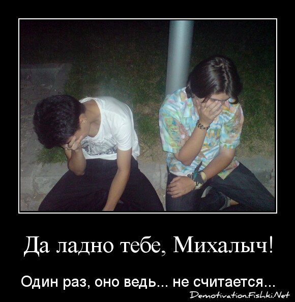 Да ладно тебе, Михалыч!