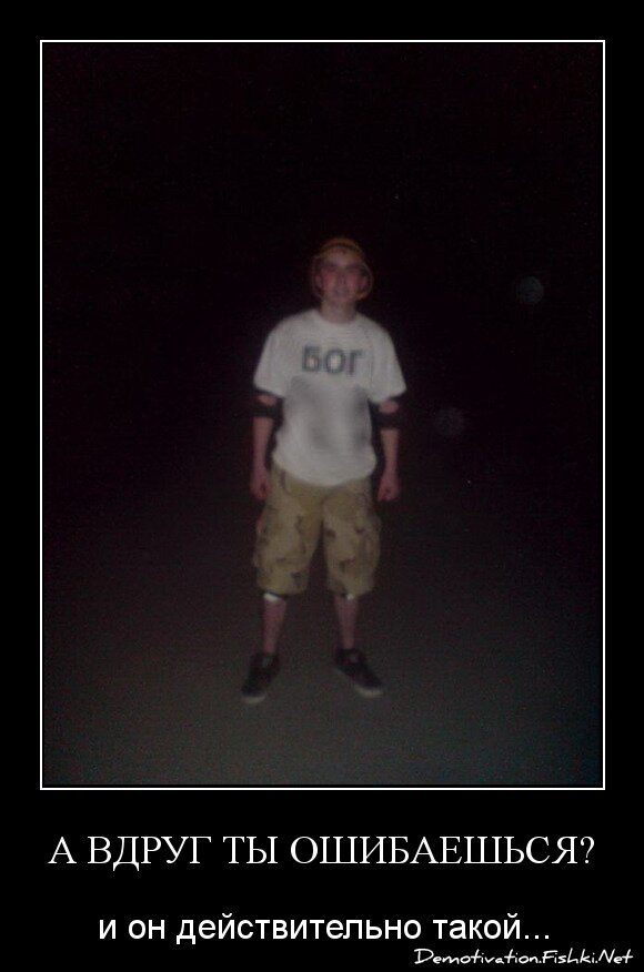 А вдруг ты ошибаешься?
