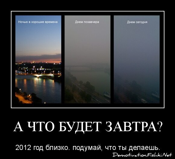 А что будет завтра?