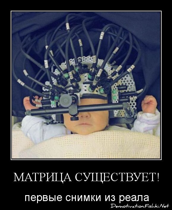 МАТРИЦА СУЩЕСТВУЕТ!
