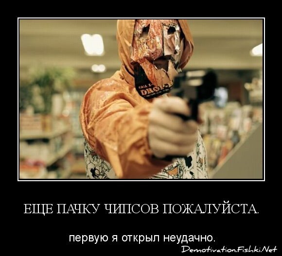 Еще пачку чипсов пожалуйста.
