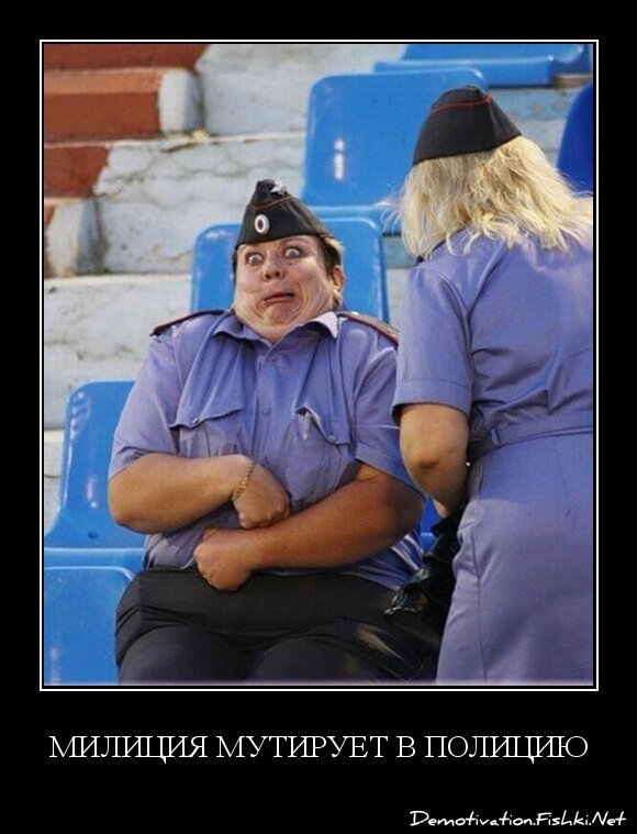 Милиция мутирует в полицию