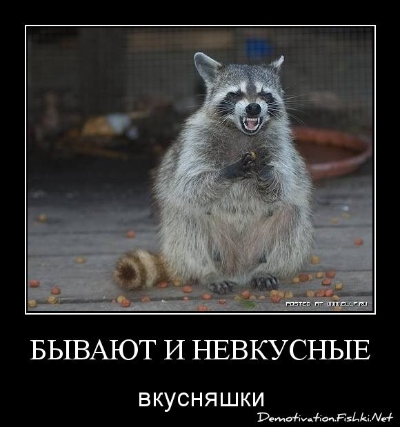 бывают и невкусные