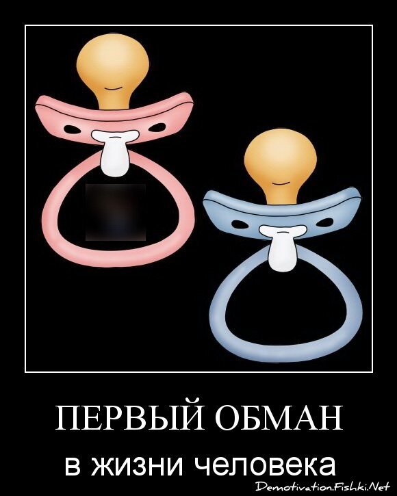 первый обман