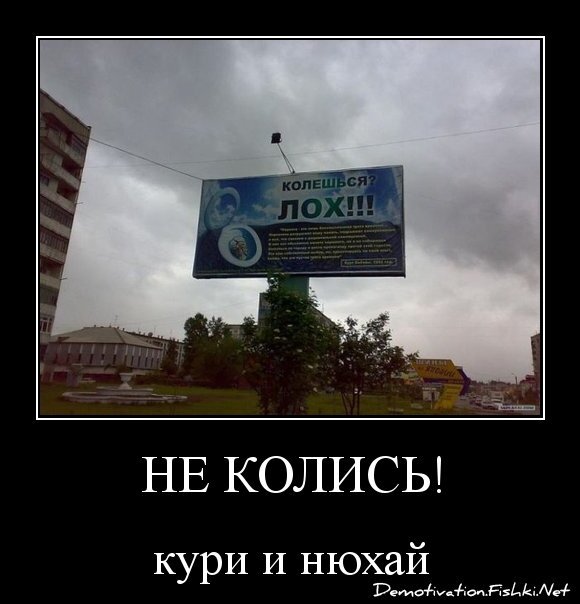 Не колись!