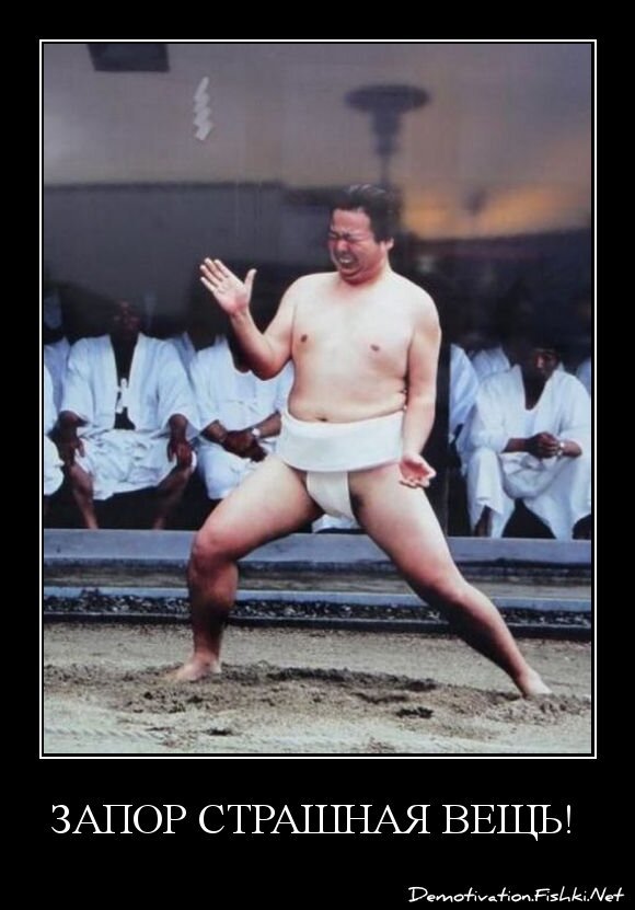 Запор страшная вещь! 