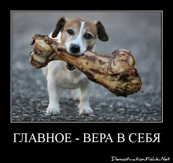 главное - вера в себя