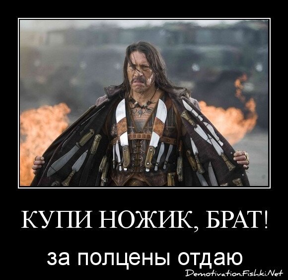 Купи ножик, брат!