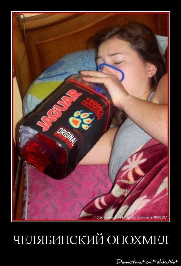 Челябинский опохмел