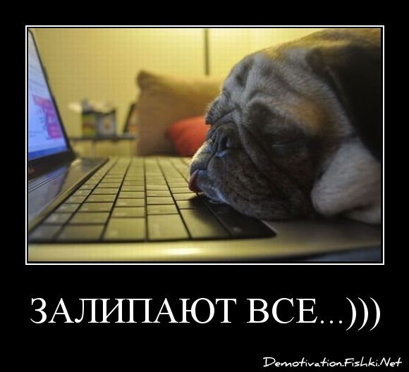 залипают все...)))