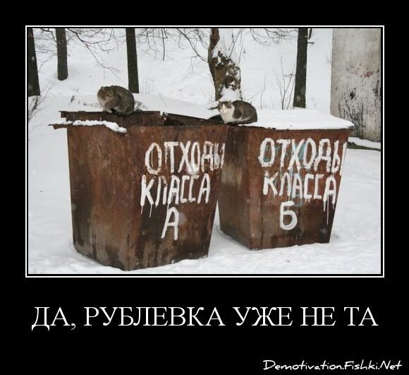 ДА, РУБЛЕВКА УЖЕ НЕ ТА