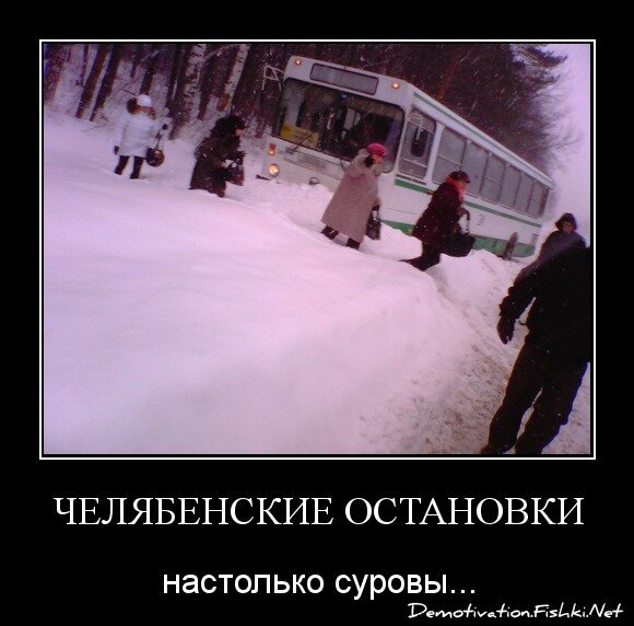 Челябенские остановки