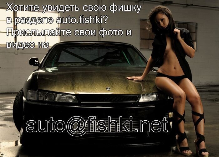 Теперь вы можете присылать нам свои фото и видео для АВТОФИШЕК!!!