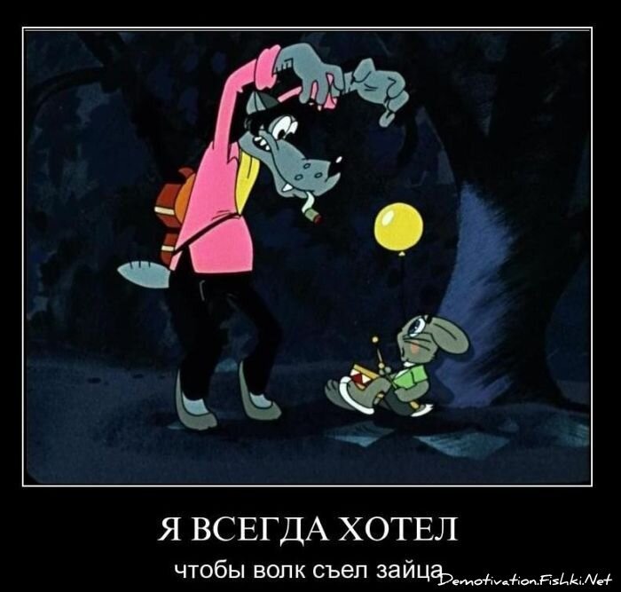 Волк пытающийся съесть луну. Ну погоди. Цитаты из советских мультфильмов. Демотиваторы из мультфильмов.
