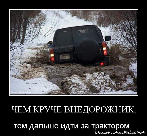 Чем круче внедорожник,