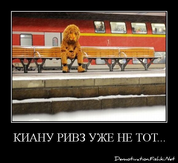 Киану Ривз уже не тот...