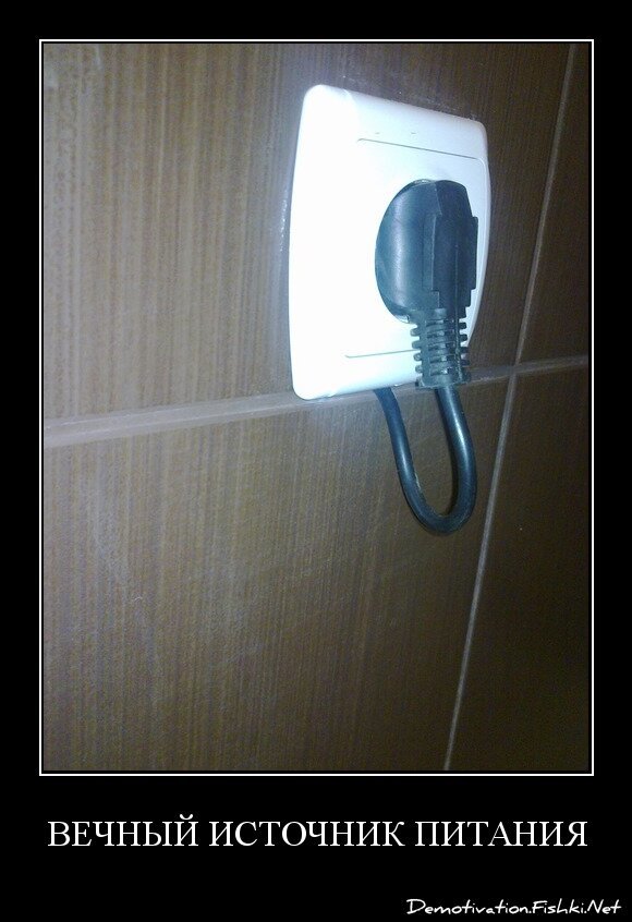 Вечный источник питания