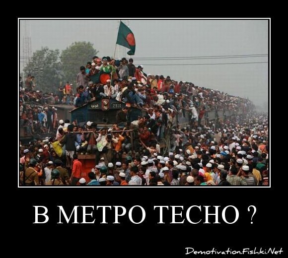 В метро тесно ?