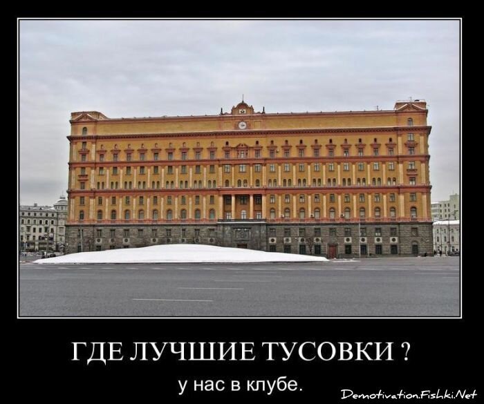 У нас в клубе. Где лучшие тусовки. Шутки про Лубянку. Где лучшие тусовки у нас в клубе. Демотиваторы про Лубянку.