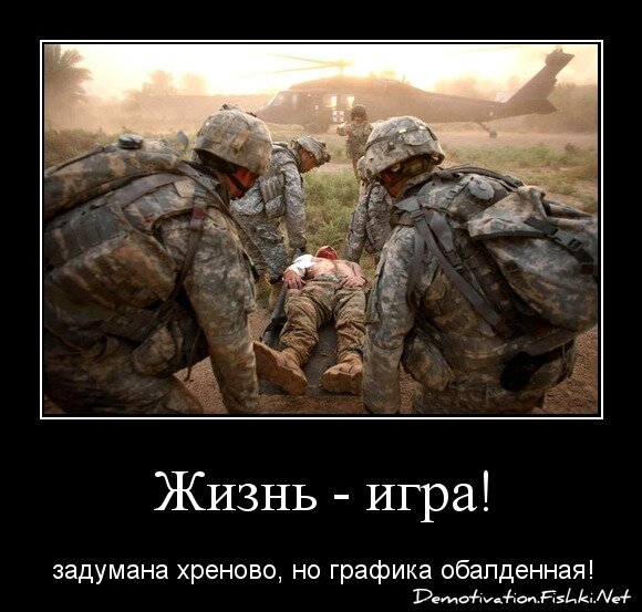 Жизнь - игра!