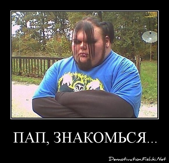 Пап, знакомься...