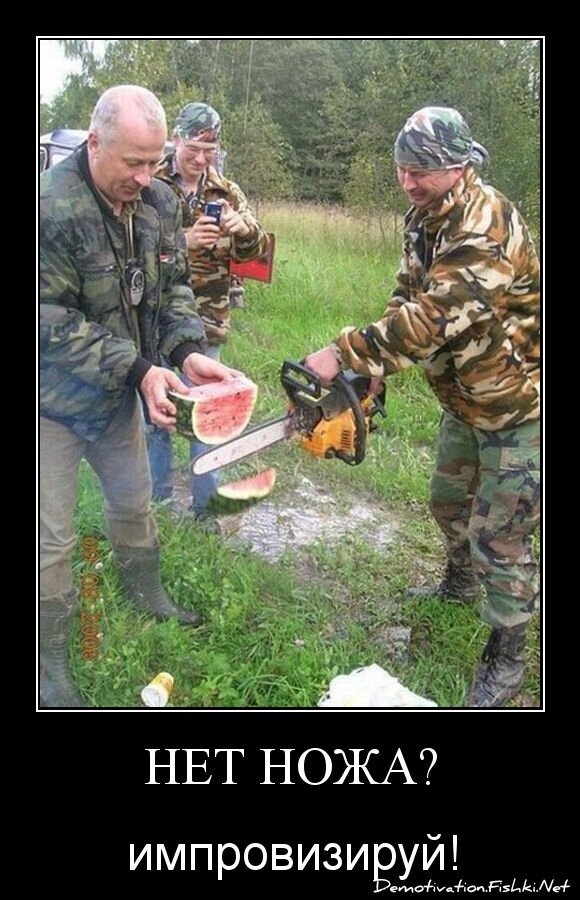 Нет ножа?