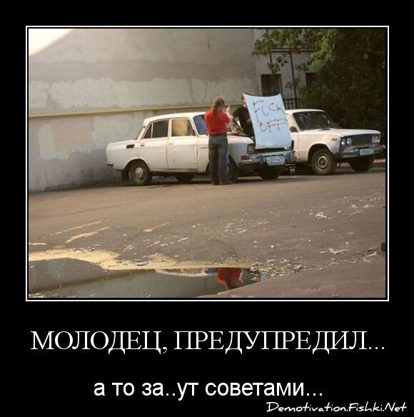 Молодец, предупредил...