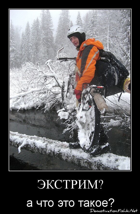 Экстрим?