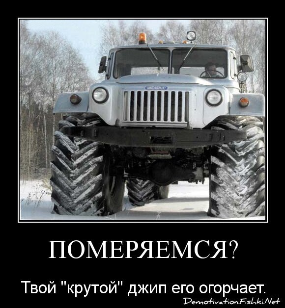 ПОМЕРЯЕМСЯ?