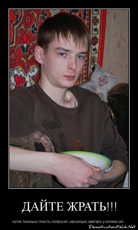 Дайте жрать!!!
