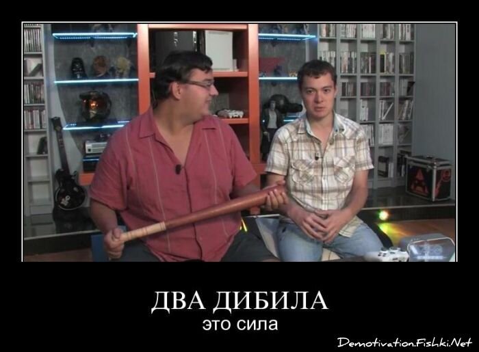 Демотиватор