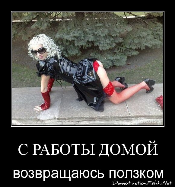 С работы домой