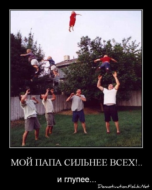 Мой папа сильнее всех!..