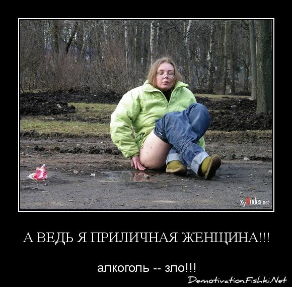 А ведь я приличная женщина!!!