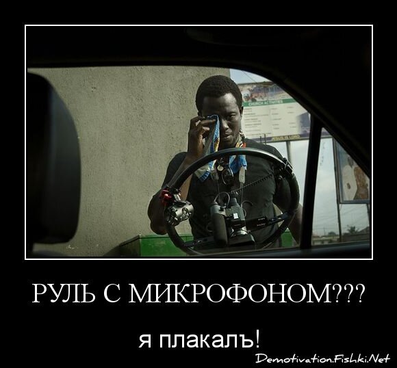 Руль с микрофоном???