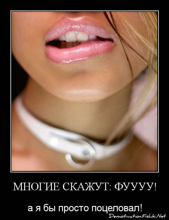 многие скажут: Фуууу!