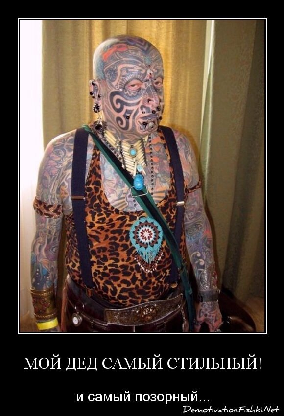мой дед самый стильный!